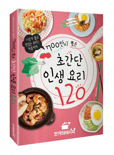 [신간] ‘700만이 뽑은 초간단 인생 요리 120’ 출간