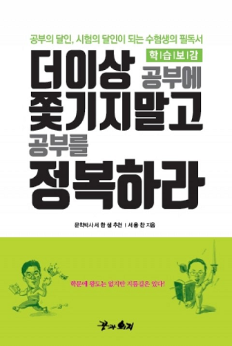 [신간] ‘더 이상 공부에 쫓기지말고 공부를 정복하라’ 출간
