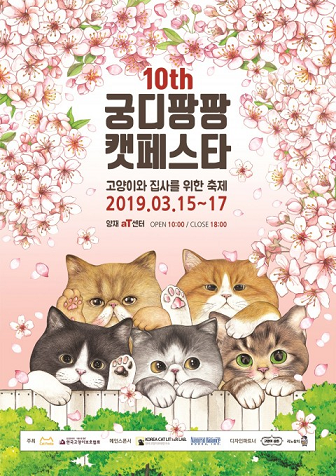 국내 최대 고양이 박람회 ‘제10회 궁디팡팡 캣페스타’ 개최