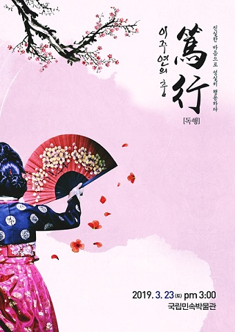 이주연의 춤 篤行(독행), 국립민속박물관 제 1086회 토요상설공연