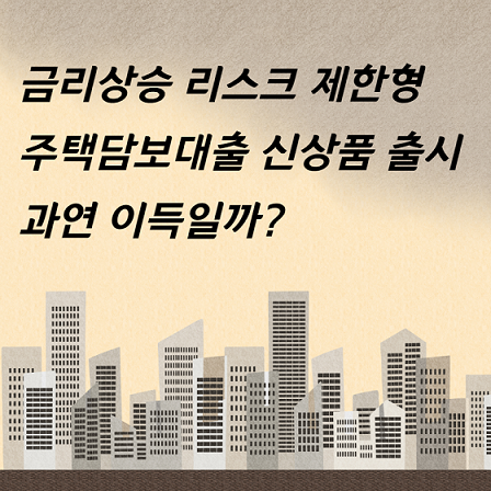 새로운 주택담보대출 상품 출시, 아파트 매매대출 받을 때 어떤 이득이 있을까?
