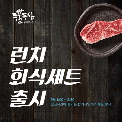 ‘로스옥 청담’, ‘투뿔등심’, ‘런치 회식 세트’ 출시