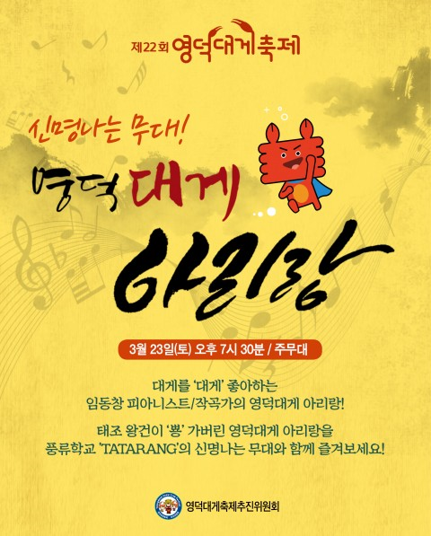 제22회 영덕대게 축제에서 신명나는 ‘대게 아리랑’ 첫 선보여