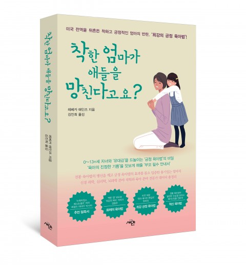 [신간] 레베카 애인즈의 ‘착한 엄마가 애들을 망친다고요?’ 출간