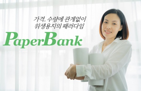 위생용지 구독서비스 ‘페이퍼뱅크’ 크라우드 펀딩으로 시작하다