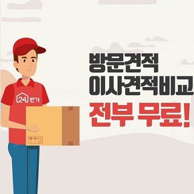 [24번가] 부산포장이사업체 비용견적, 가성비 좋고 신뢰도 높은 업체 선택이 중요