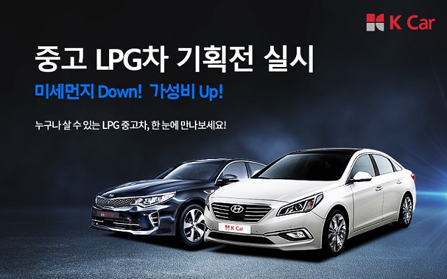 K Car(케이카), LPG차 규제 완화 발맞춰 LPG차 기획전 열어