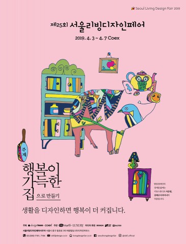 제25회 서울리빙디자인페어 개최