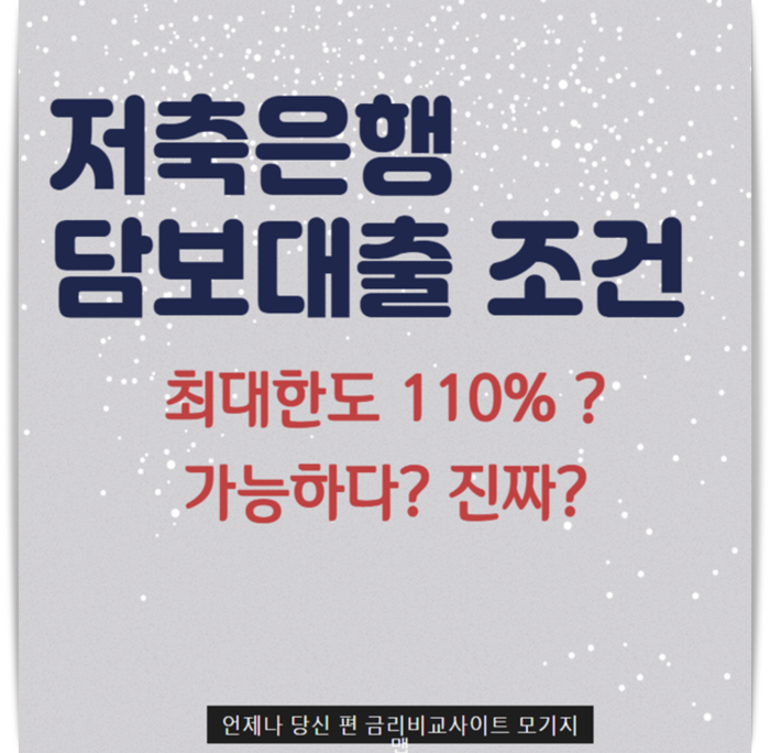 저축은행아파트후순위담보대출 한도 조회로 사업자도 직장인도 부채통합 조건 확인하자