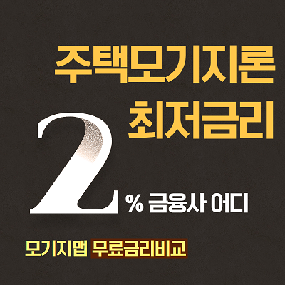 은행별 주택모기지론 비교하고 2%대 고정금리 주택담보대출 이용하자