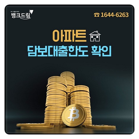 “무설정 무담보아파트론 하우스론” 아파트매매 분양잔금 추가대출 한도 이용