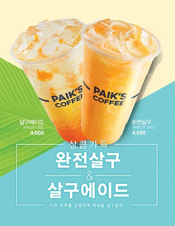 산호색 빛깔 새콤한 과일 음료들 꾸준한 인기… 살구 과육 듬뿍 담은 음료 선보여