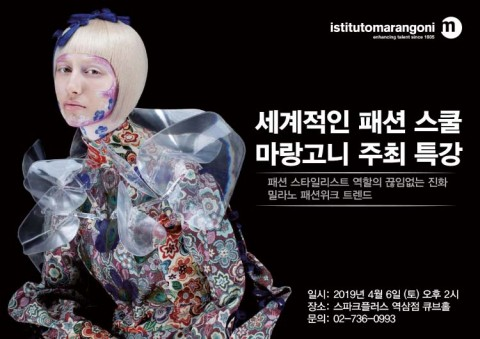 “패션계에서의 스타일리스트 역할의 진화” ... ‘마랑고니’ 주최 특강 개최