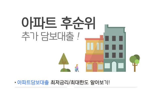 “저축은행 후순위주택담보대출 추가한도 ” 아파트 개인사업자 추가담보한도 금융사별 심사조건 알아보기 !