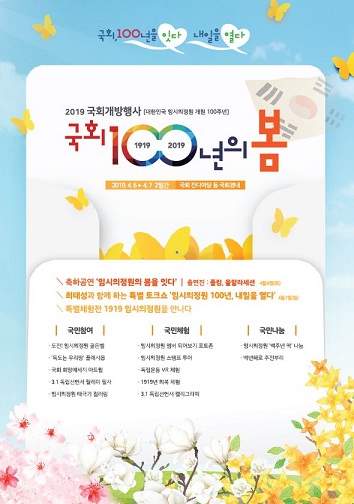 「임시의정원 개원 100주년 ‘국회 100년의 봄’」 개최