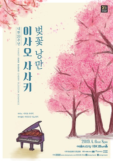 이사오 사사키, 올 봄, 당신의 잠들어있던 감성을 깨워준다!