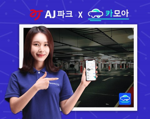AJ파크, 카모아 앱을 통해 전국 중소렌터카 업체 돕는다