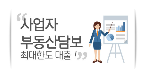 주택담보대출한도,아파트 추가대출 개인사업자 직장인 조건별 이용 정보!