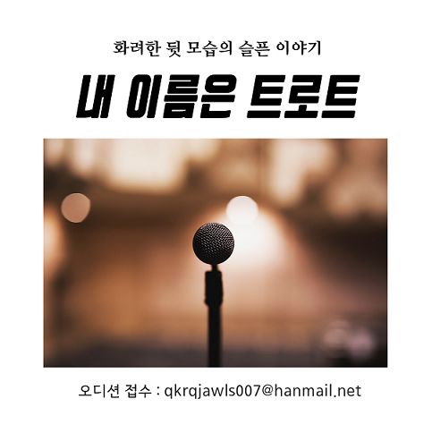 드라마 ’내 이름은 트로트‘ 촬영 전부터 화제
