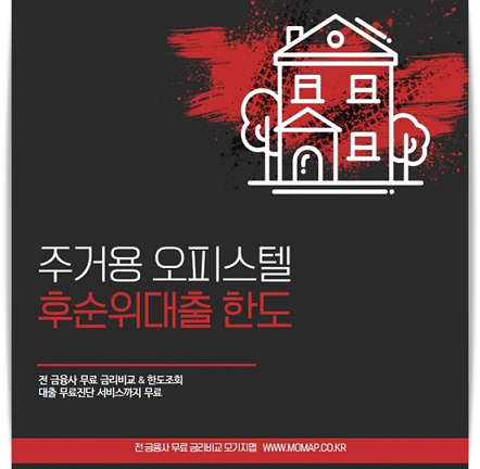 주거용 오피스텔담보대출 조건 및 후순위 추가 한도 한 번에 확인하고 이자 절감하자