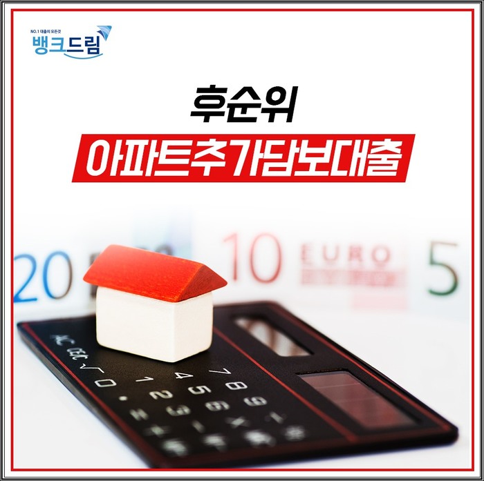 아파트주택담보대출후순위 추가한도 직장인 사업자 1금융권부터 저축은행 정보활용 팁!