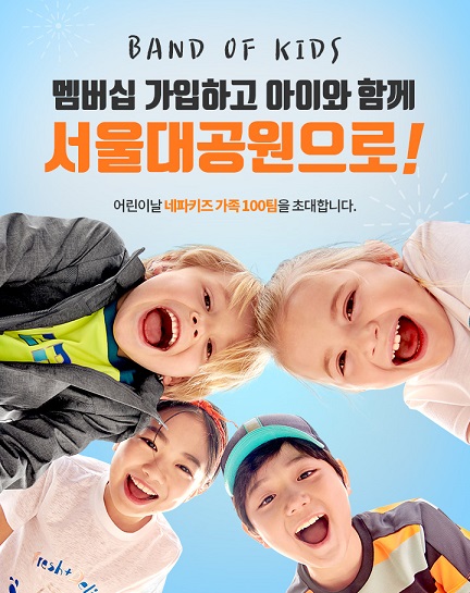 네파 키즈, 서울대공원에서 열리는 미션형 체험 이벤트 참가자 모집