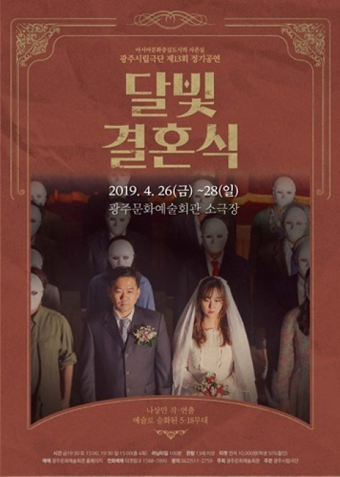달빛결혼식’, 지역갈등, 5.18민주화운동을 풍자와 해학으로 풀어낸 정치풍자극