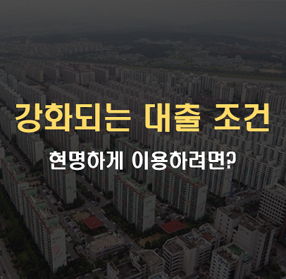 은행 주택담보대출 문턱 올라가고 2금융권 DSR 적용되고...2분기 대출 받기 어려워진다