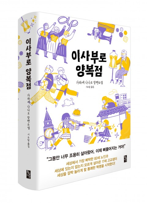 [신간] 82세 노인과 17세 고교생이 펼치는 유쾌상쾌 장편소설 ‘이사부로 양복점’ 출간