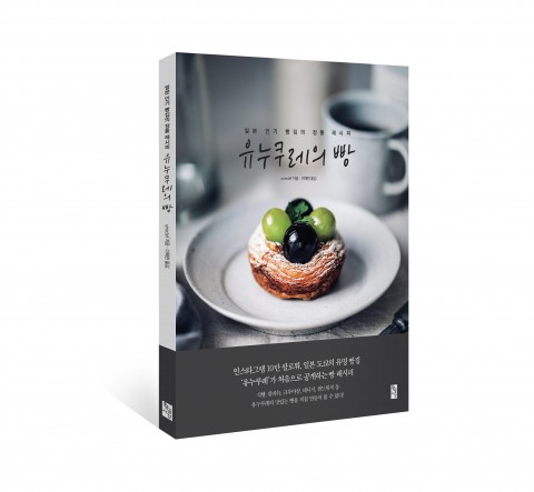 [신간] 일본 인기 빵집의 정통 레시피 .... 도쿄의 유명 빵집 ‘유누쿠레’ 레시피북