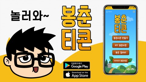크리에이터 상생형 이모티콘 애플리케이션 ‘봉춘티콘’ 출시