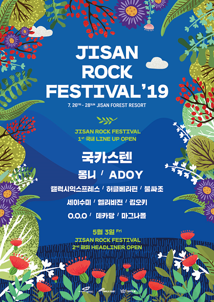‘2019지산락페스티벌’ 1차 라인업 발표
