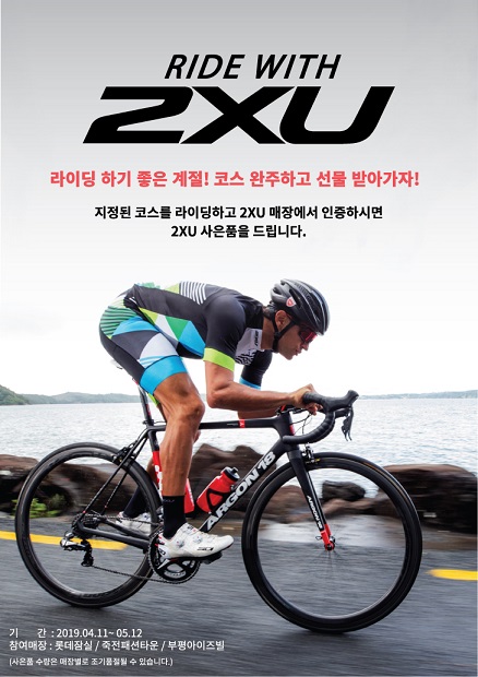 자전거 라이딩 이벤트 ‘RIDE WITH 2XU’ 진행