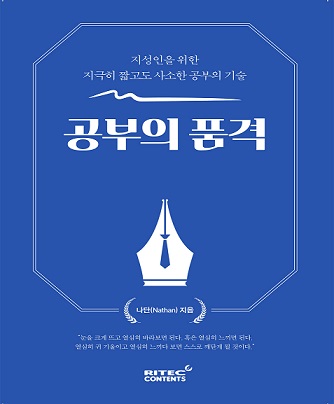 [신간] 지성인을 위한 지극히 짧고도 사소한 공부의 기술 ‘ 공부의 품격’ 출간