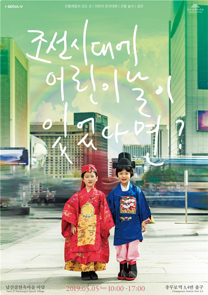 남산골한옥마을에서 즐기는 조선시대의 어린이날!