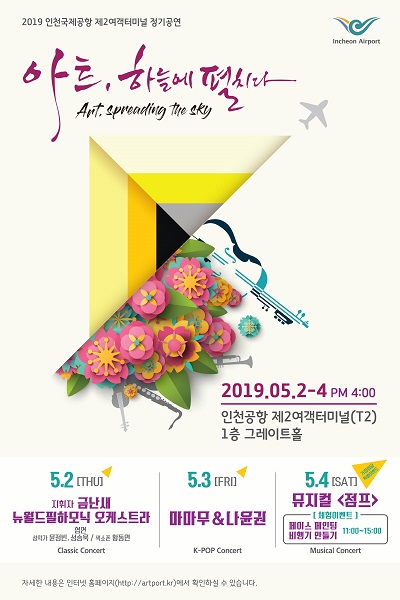 인천공항, 가정의 달 맞이 문화공연 개최