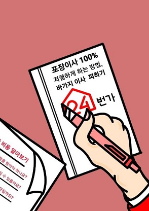 24평 포장이사비용 견적부터 잘하는곳 여기!