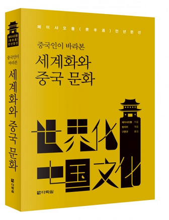 [신간] 중국인이 바라본 세계화와 중국 문화 출간