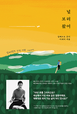 [신간] 비정상회담 알베르토 신간 에세이 ＜널 보러 왔어＞ 출간