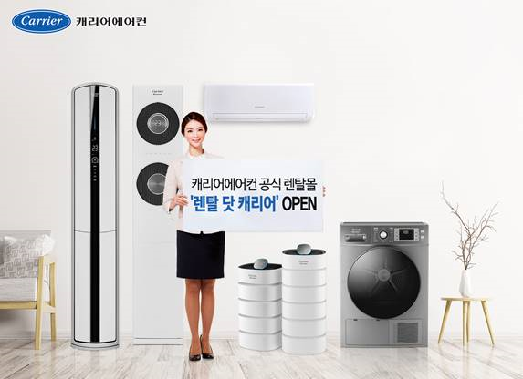 캐리어에어컨, 공식 렌탈몰 ‘렌탈 닷 캐리어’ 오픈