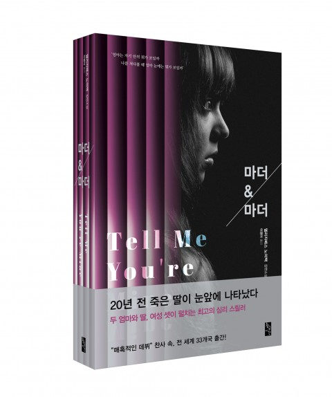 [신간] 두 엄마와 딸, 여성 셋이 펼치는 최고의 심리 스릴러 ‘마더 앤 마더’ 출간
