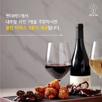 썬더버드, ‘내추럴 와인’ 주문하면 ‘클린 타파스’ 쏜다!