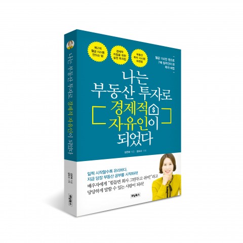 [신간] ‘나는 부동산 투자로 경제적 자유인이 되었다’ 출간