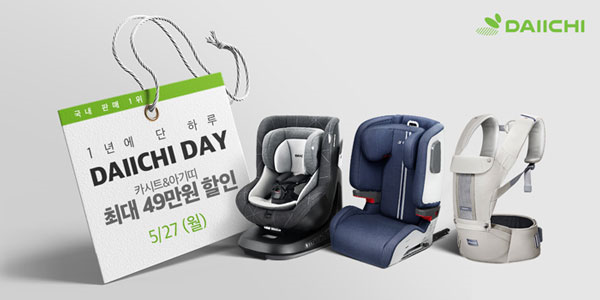 오직 단 하루, ‘다이치데이’ 패밀리세일 실시!