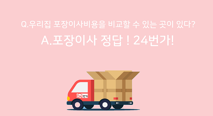 동탄 포장이사 비용 견적비교 추천 '24번가'