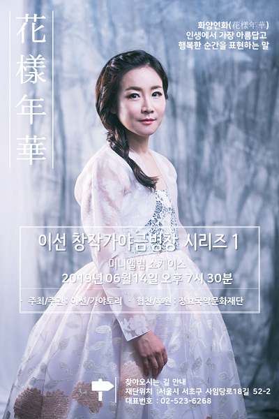 가야금병창 이선, 미니앨범 발매기념 ‘화양연화’ 쇼케이스