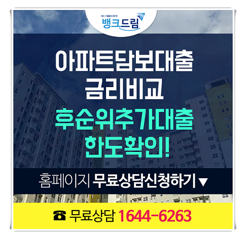 [후순위아파트담보대출한도 주택아파트담보대출금리비교] 정보 인기