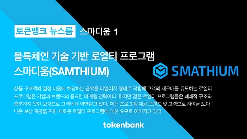 스마디움(SMT), 4일부터 토큰뱅크에서 얼리버드 세일 및 에어드랍 이벤트 진행