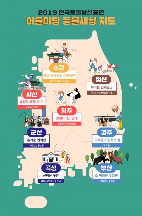 ‘2019 전국풍물상설공연 어울마당 풍물세상’ 개최