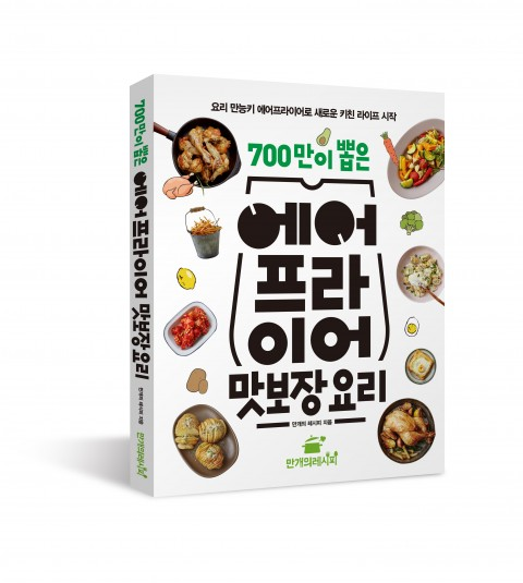 [신간] ‘700만이 뽑은 에어프라이어 맛보장 요리’ 출간